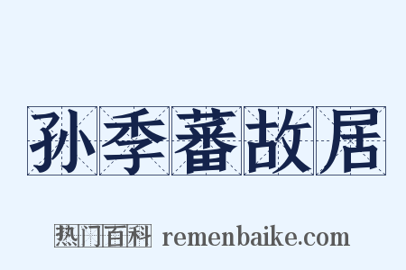 孙季蕃故居是什么意思的图片